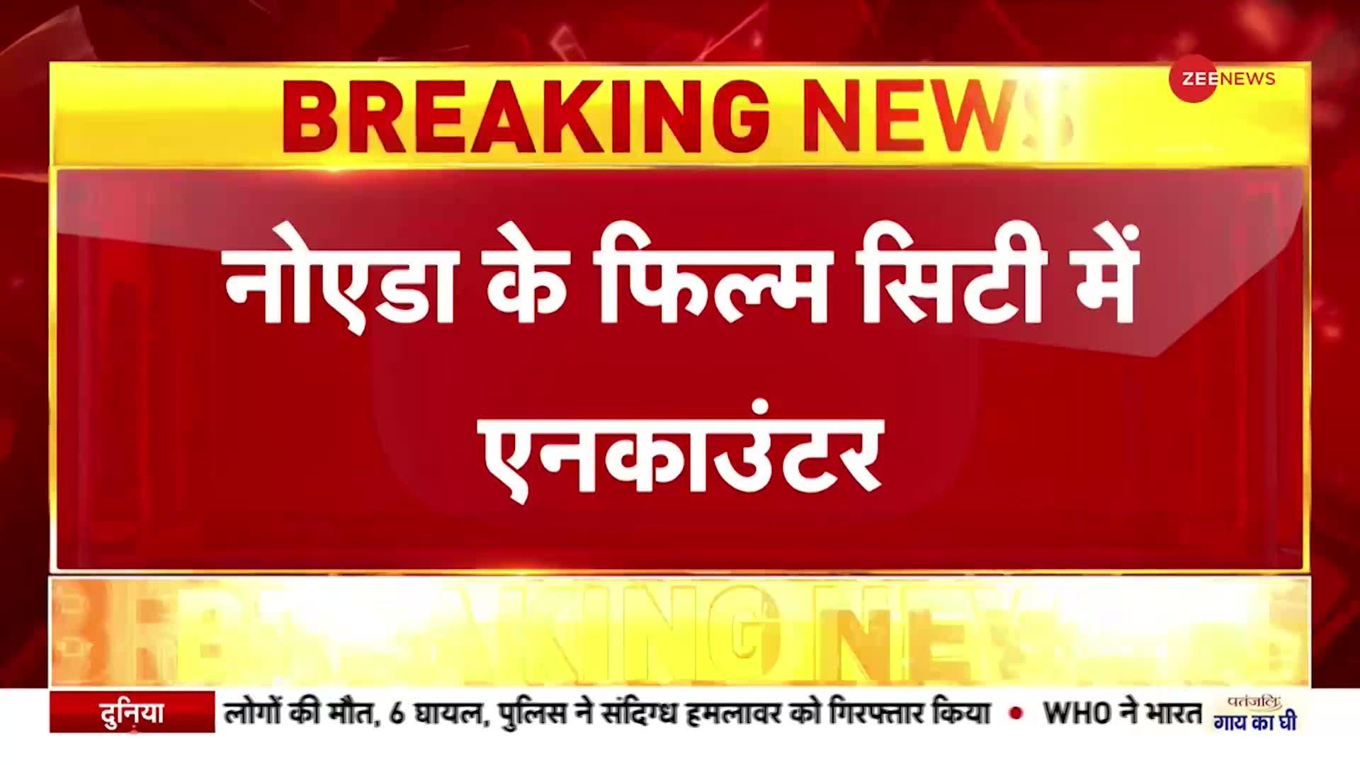 Noida: फिल्म सिटी में पुलिस-बदमाशों में 'फाइट'