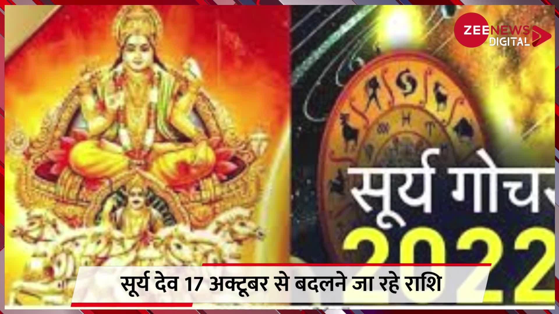 ग्रहों के राजा सूर्य देव 17 अक्टूबर से बदलने जा रहे हैं अपनी राशि, दिवाली पर इन 3 राशियों की भरेंगे झोली