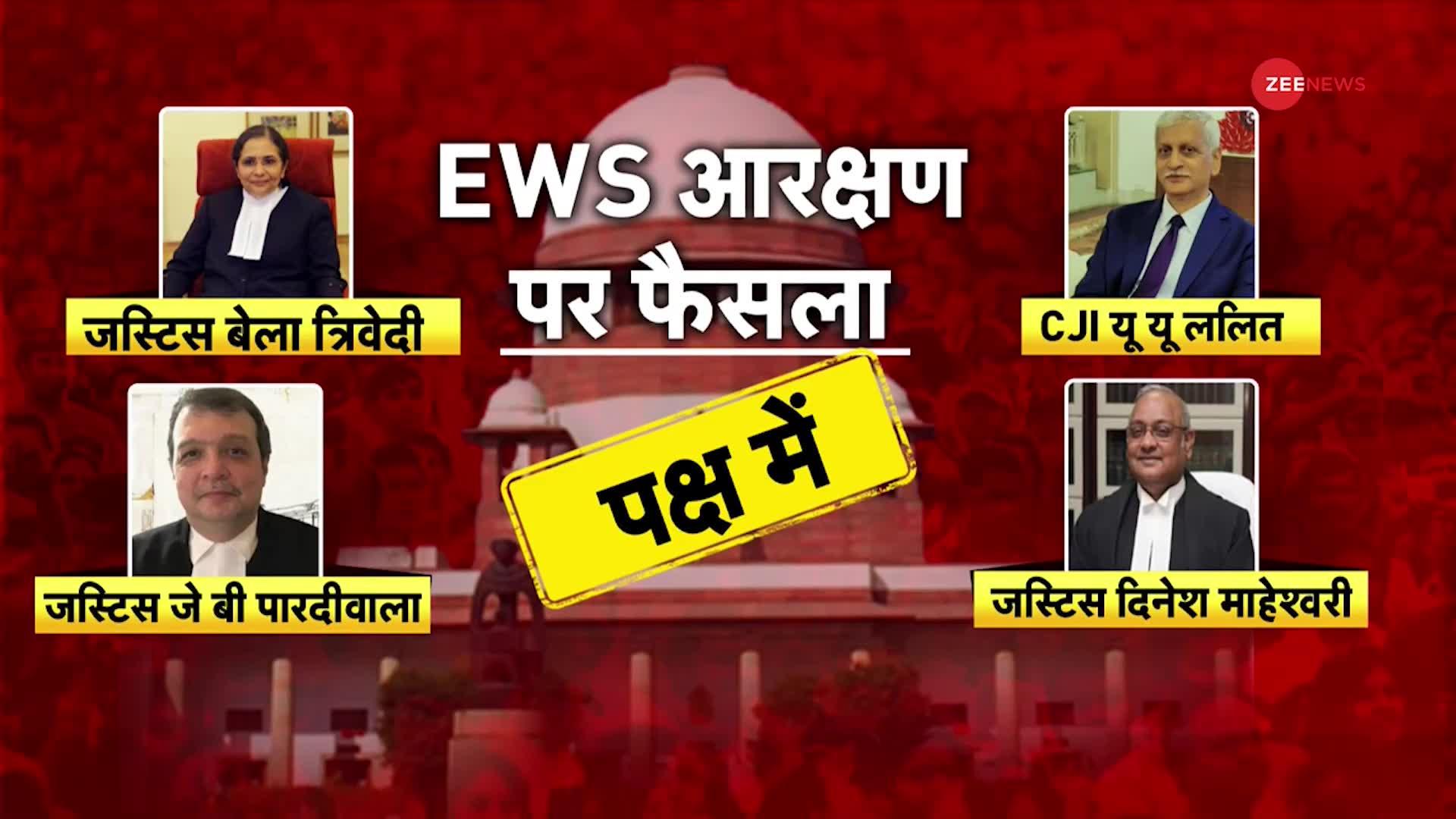 EWS Reservation: 5 में से 4 जज EWS आरक्षण के पक्ष में