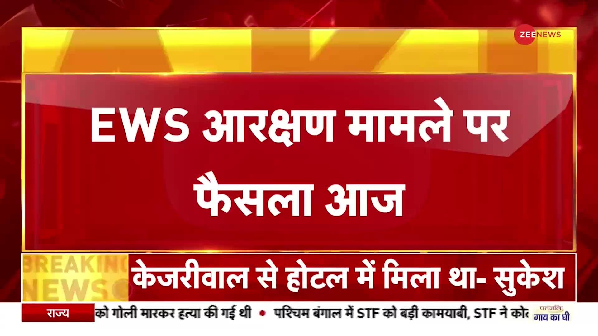 EWS Quota: EWS आरक्षण पर 'सुप्रीम फैसला' आज