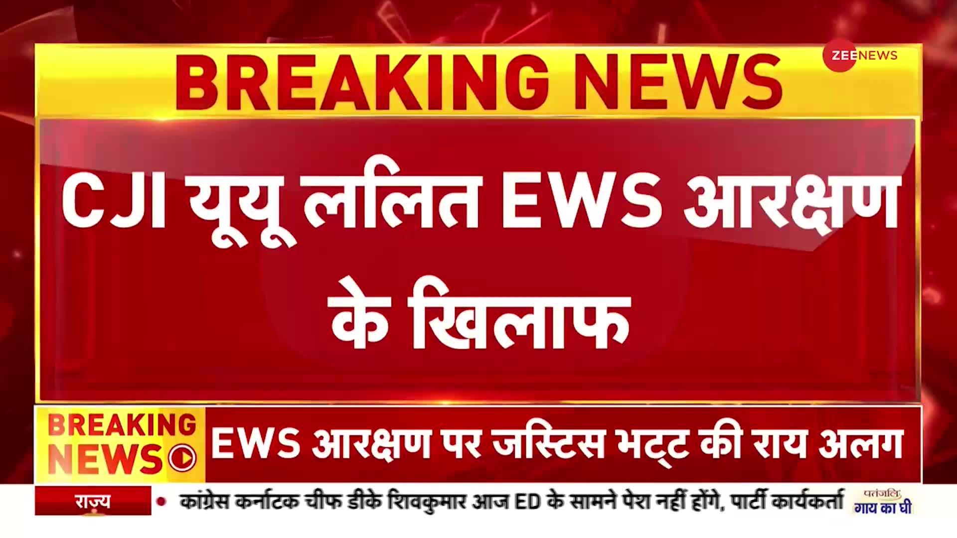 EWS Reservation: CJI यूयू ललित EWS आरक्षण के खिलाफ