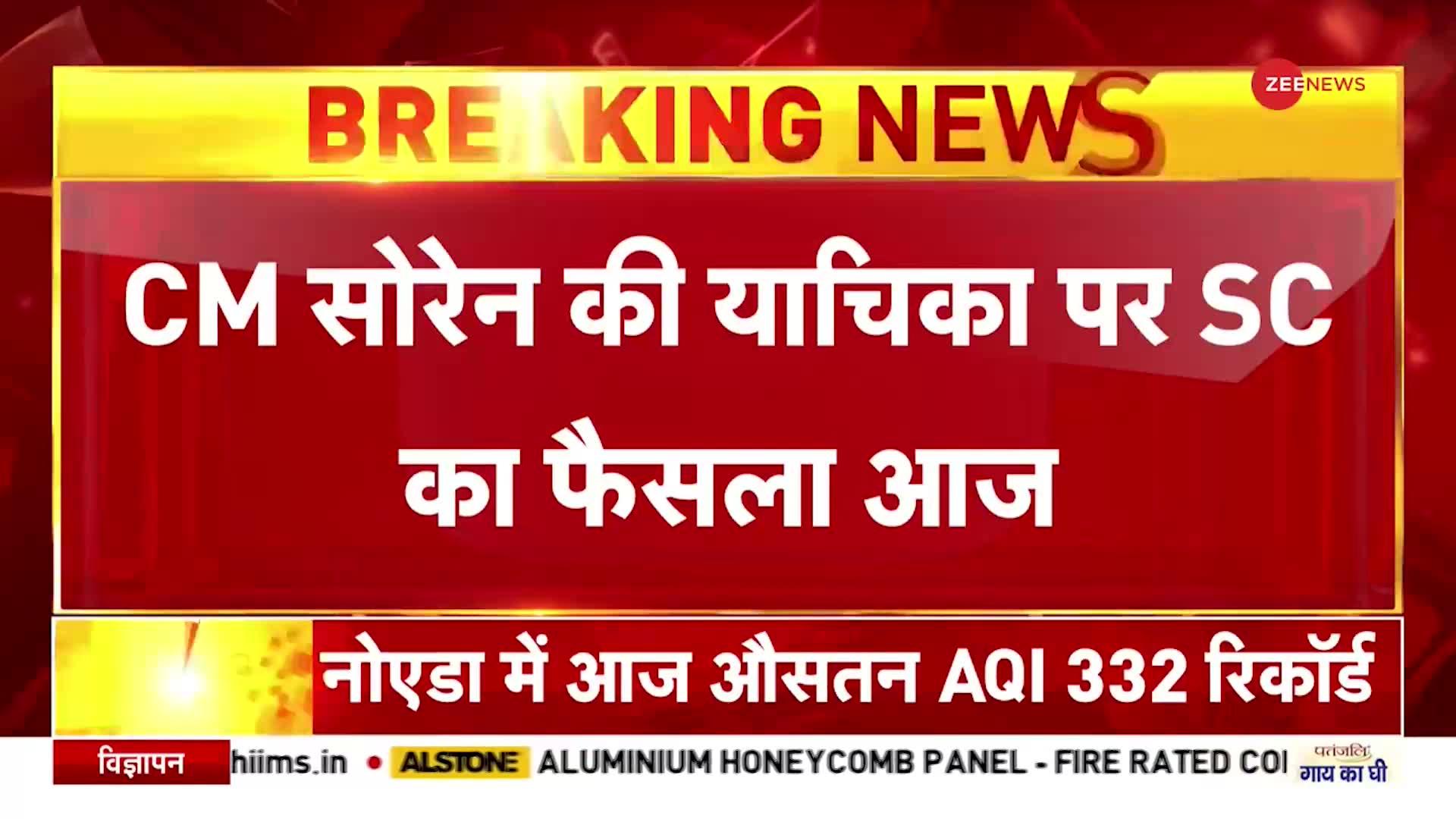 Jharkhand: CM सोरेन की याचिका पर SC का फैसला आज