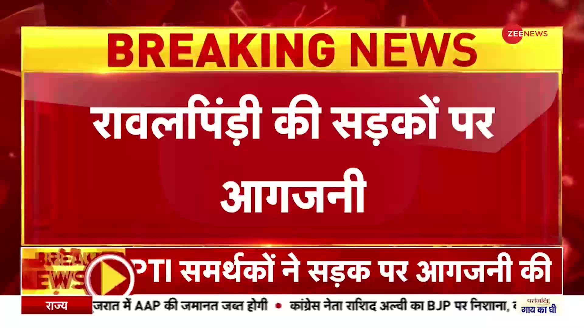 Pakistan News: इमरान खान के समर्थकों का प्रदर्शन जारी, रावलपिंडी की सड़कों पर की गई आगजनी