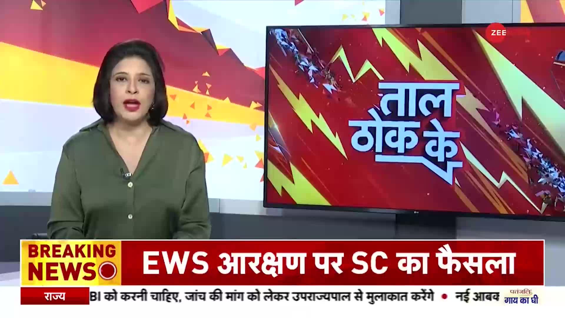 Taal Thok Ke : EWS आरक्षण को लेकर सियासी बवाल क्यों?