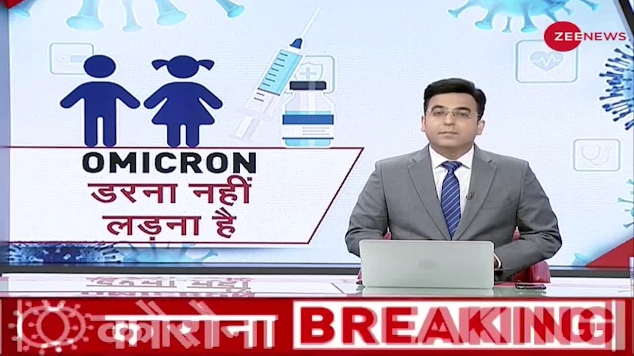 बच्चें भी Omicron से हो रहे संक्रमित