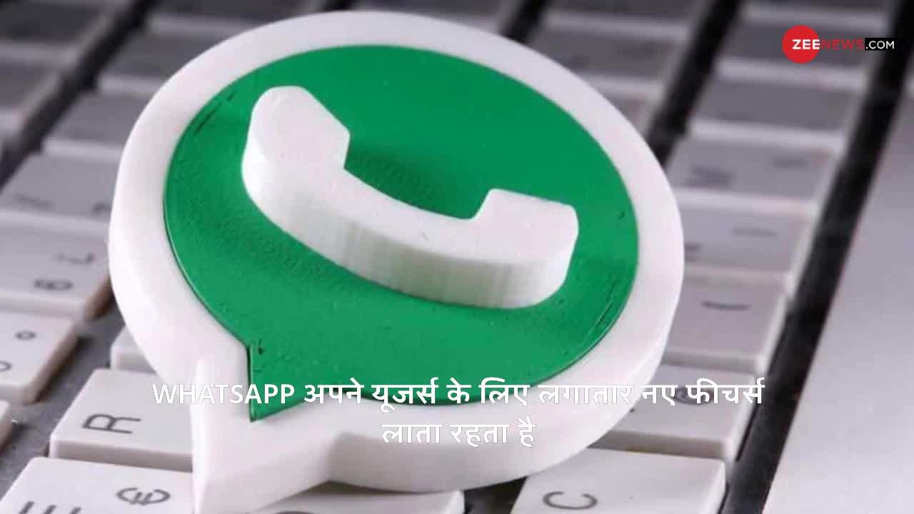 चैटिंग को मजेदार बनाने WhatsApp में जल्द आ रहे ये कमाल के फीचर