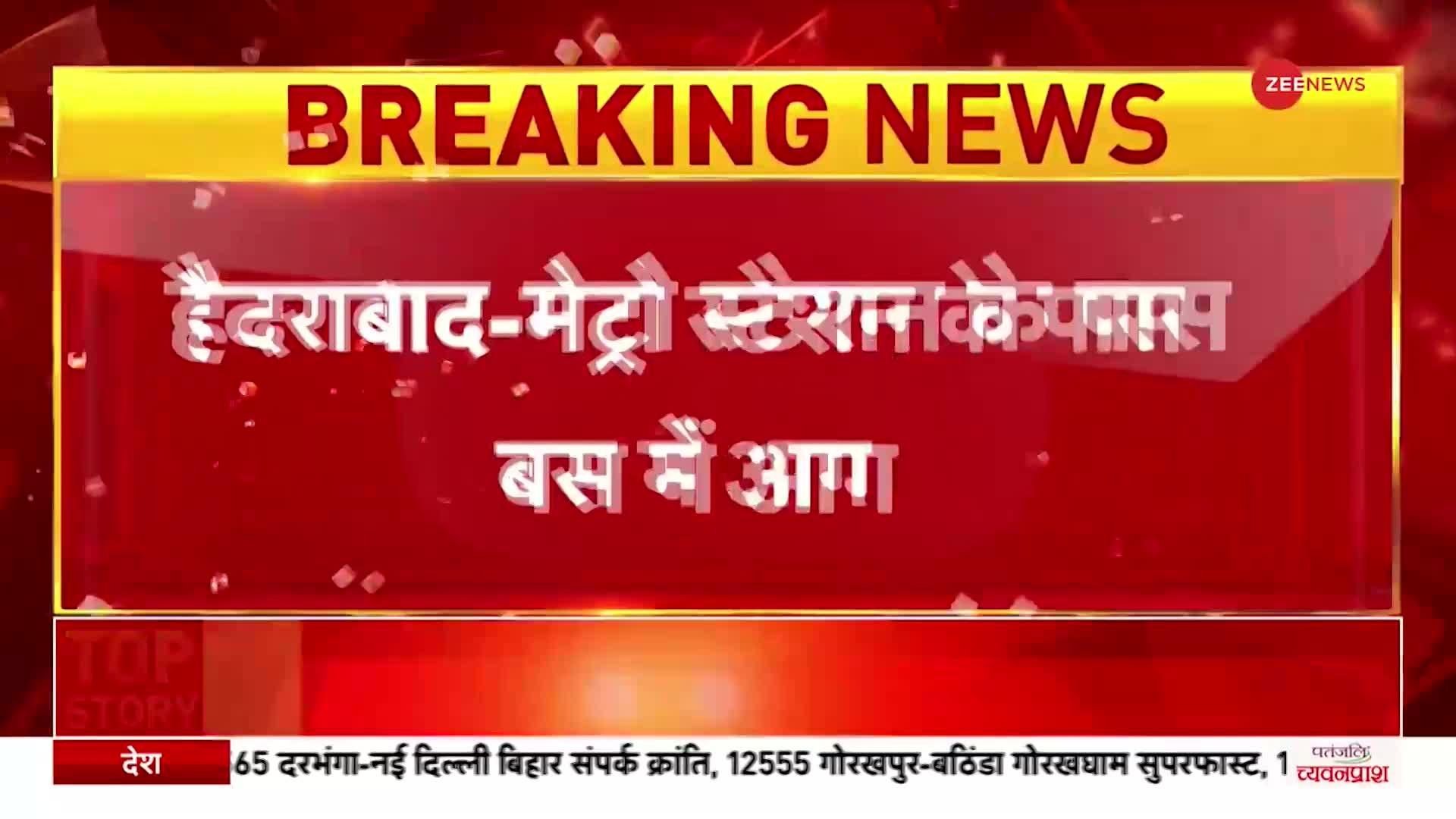 Breaking: Hyderabad मेट्रो स्टेशन के पास बस में लगी आग, फायर ब्रिगेड ने बुझाई आग