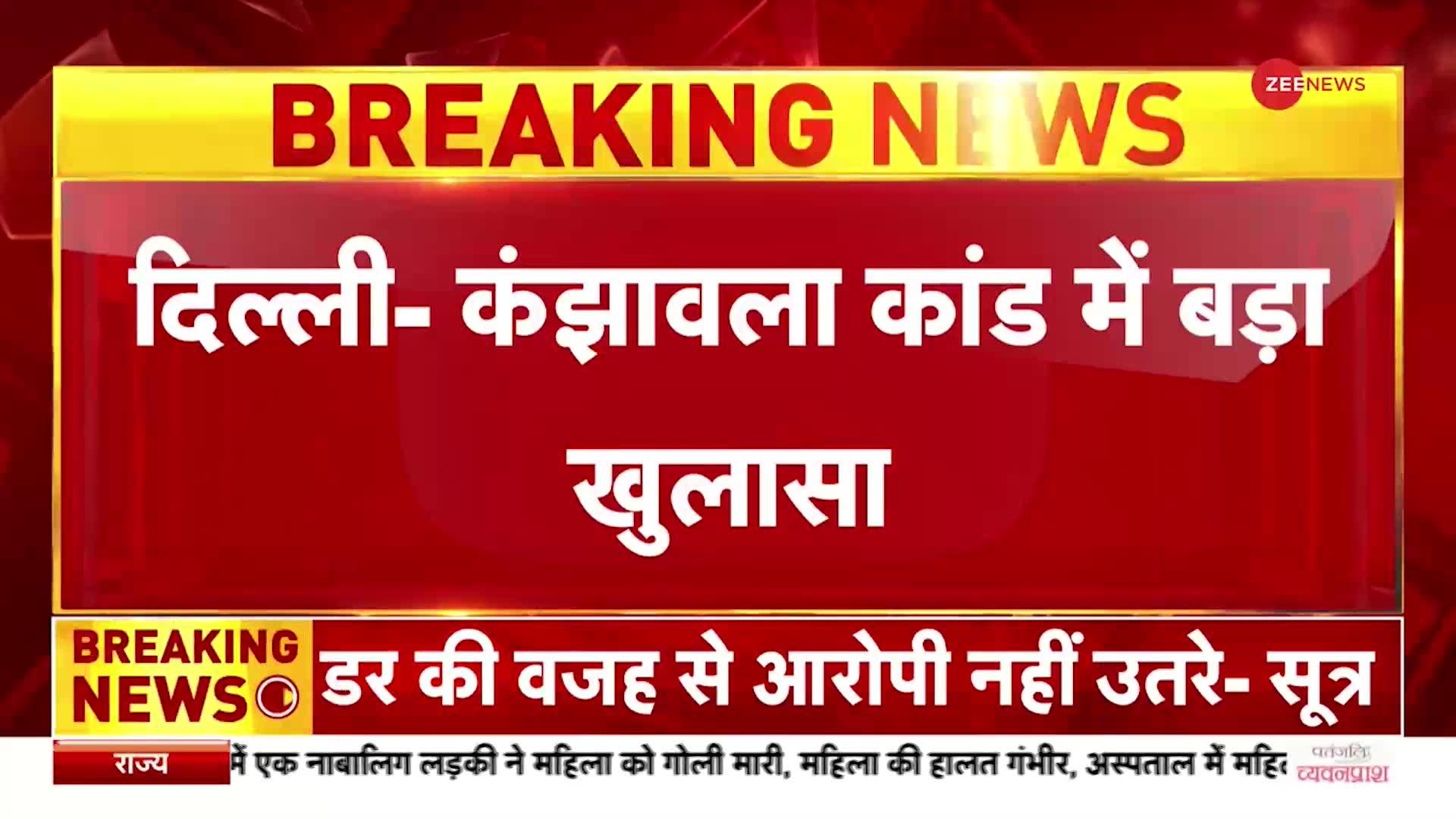 Kanjhawala Case: कंझावला केस में आरोपियों का कबूलनामा, डर की वजह से नहीं उतरे नीचे