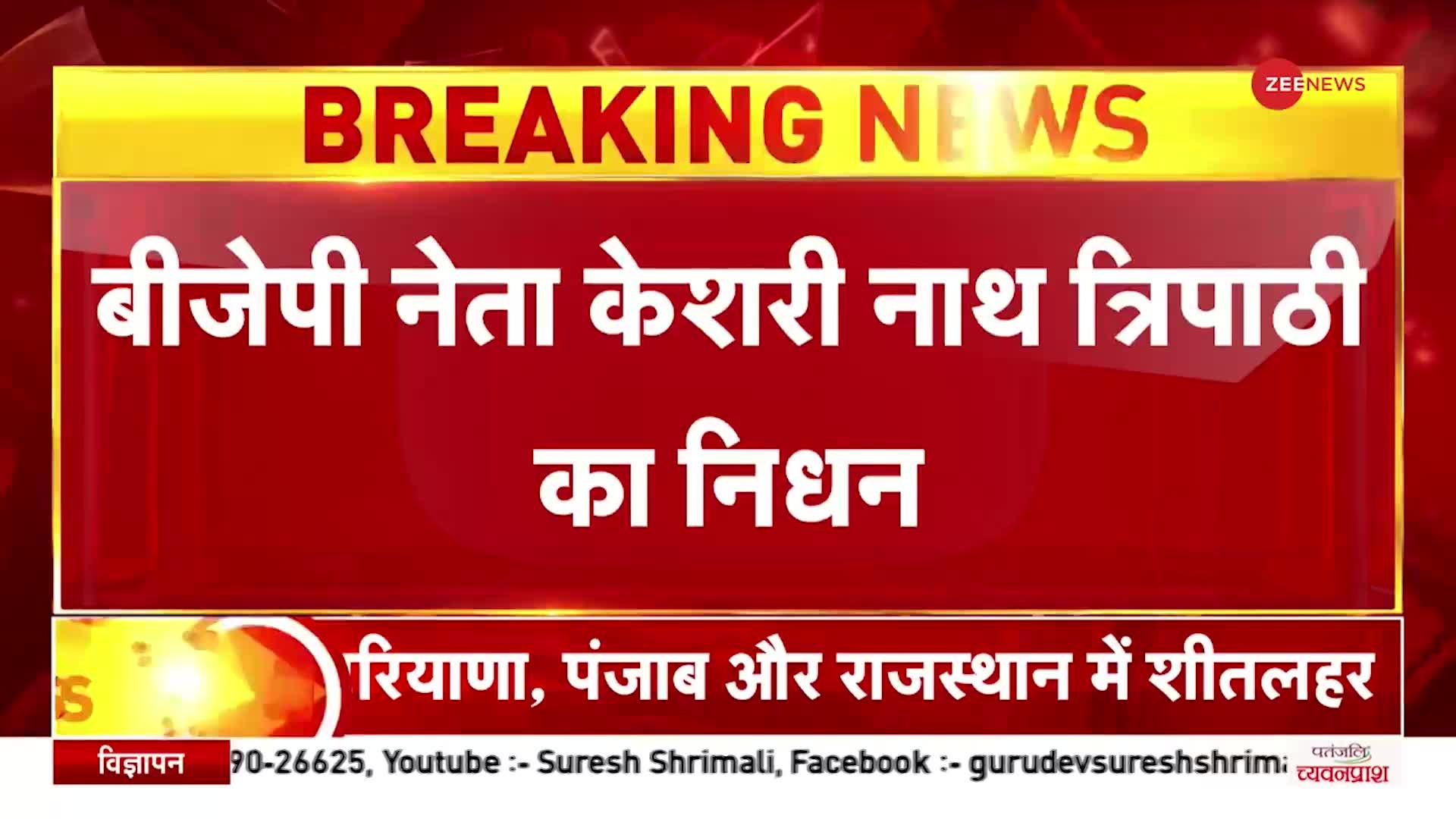 Breaking News: दिग्गज BJP नेता का निधन, केसरी नाथ त्रिपाठी ने ली आखिरी सांस