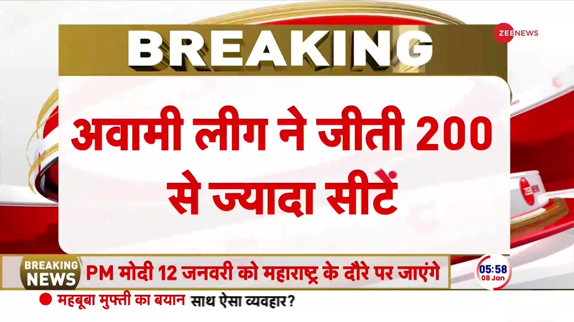 Bangladesh Election 2024: बांग्लादेश में शेख हसीना की बड़ी जीत,