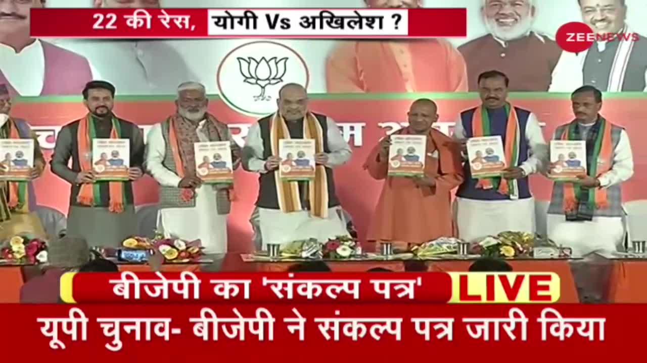 UP BJP Manifesto: यूपी के लिए Amit Shah ने जारी किया संकल्प पत्र