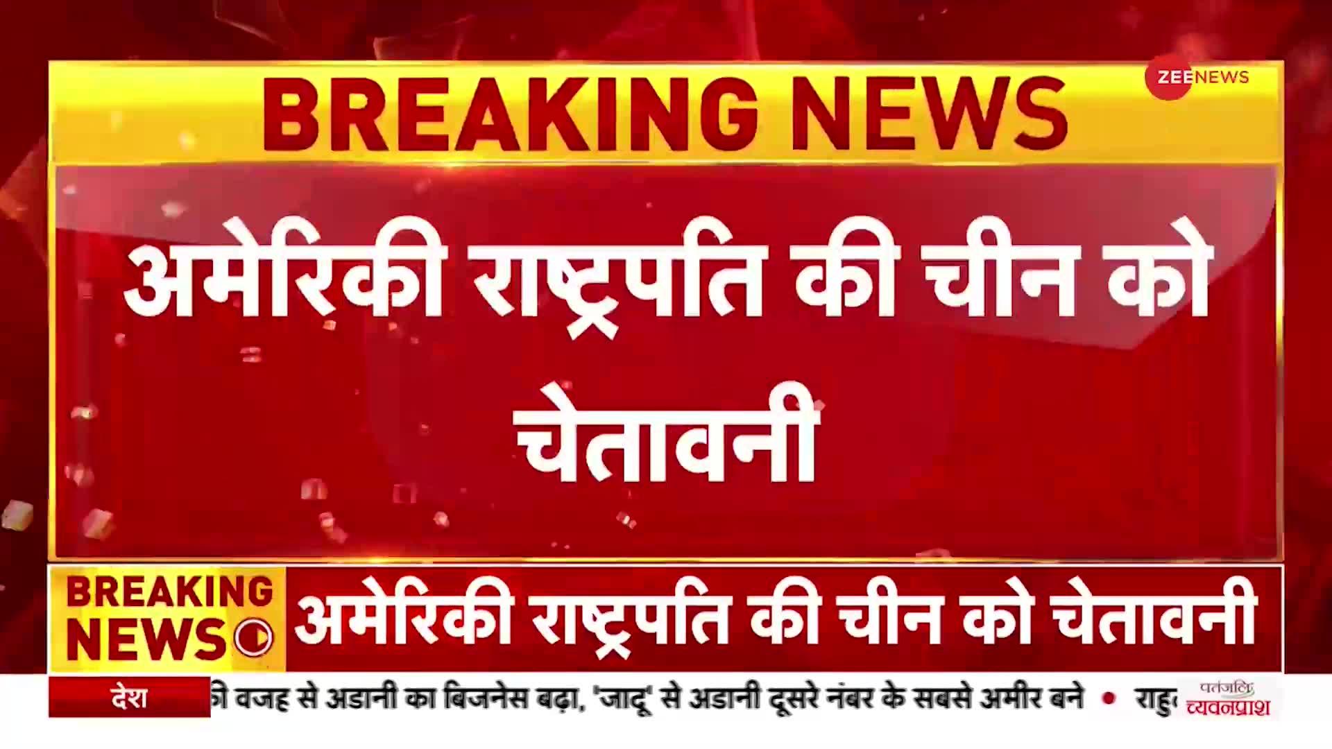 State of the Union: राष्ट्रपति Joe Biden बोले- चीन से हम प्रतिस्पर्धा चाहते हैं, संघर्ष नहीं