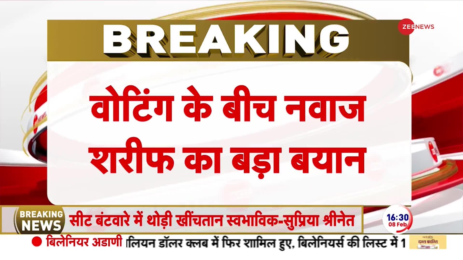 Pakistan Breaking News: नवाज शरीफ ने कहा, एक पार्टी को बहुमत मिलना चाहिए