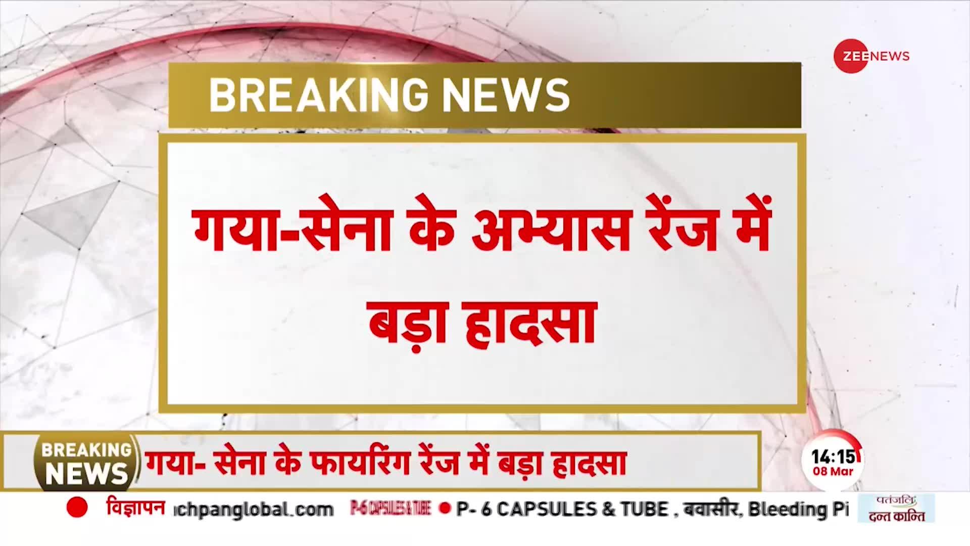 BREAKING NEWS: Bihar के Gaya में सेना अभ्यास के दौरान बड़ा हादसा, Firing Range से बाहर फटा गोला