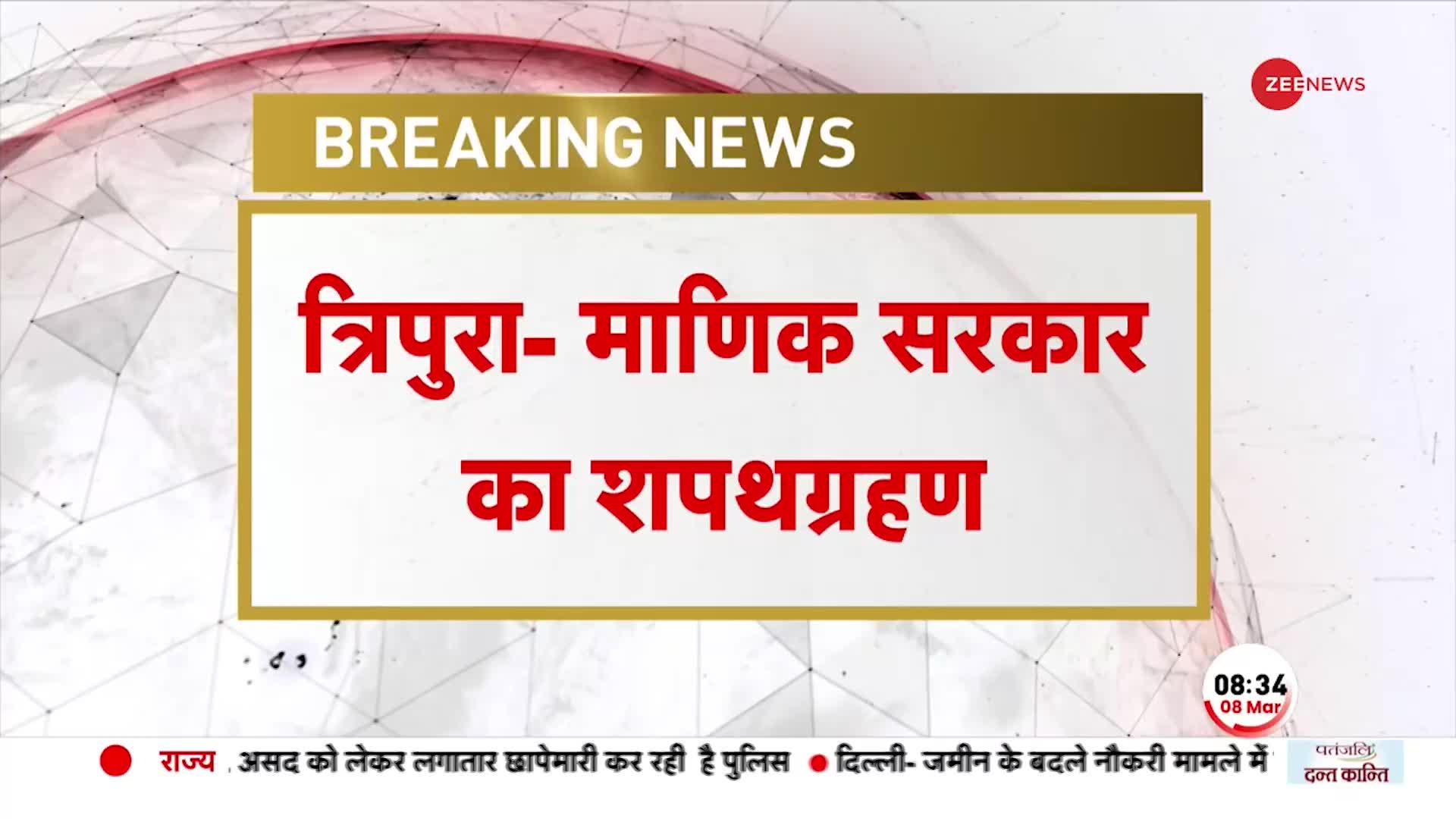 Tripura CM Oath: आज त्रिपुरा में माणिक सरकार का शपथ ग्रहण समारोह, Left ने किया कार्यक्रम का विरोध