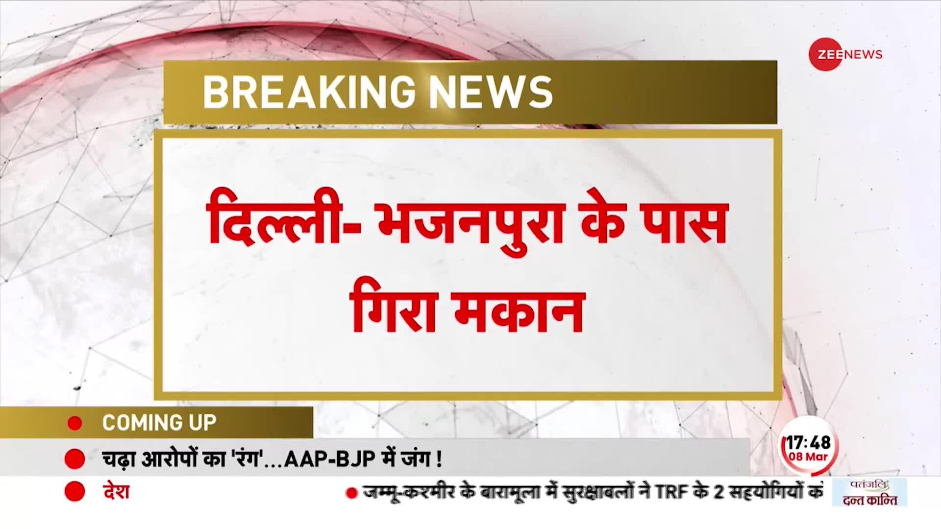 Delhi: होली के दिन बड़ा हादसा, भजनपुरा इलाके में गिरी 4 मंजिला इमारत, सामने आया वीडियो