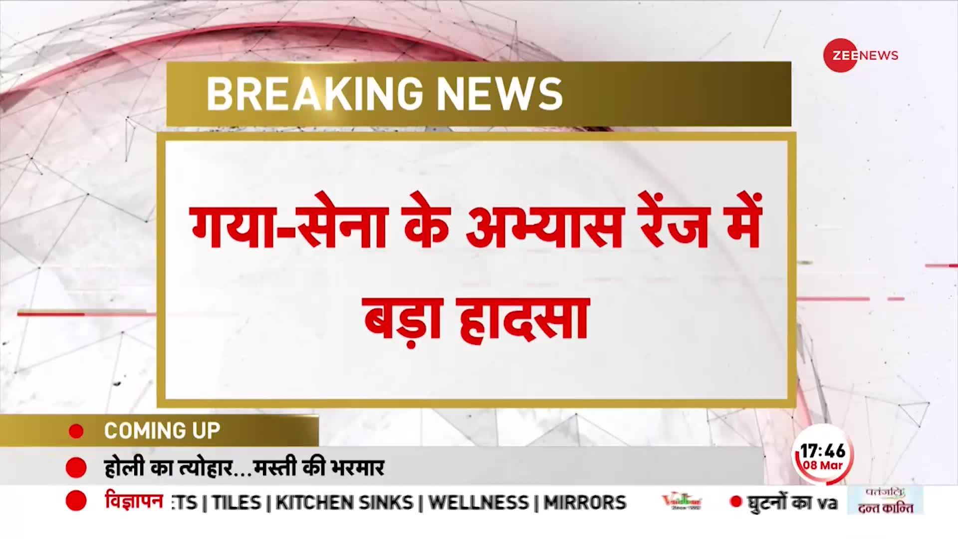 Bihar: सैन्य अभ्यास के दौरान बड़ा हादसा, तोप का गोला फायरिंग रेंज के बाहर फटा, 3 की मौत