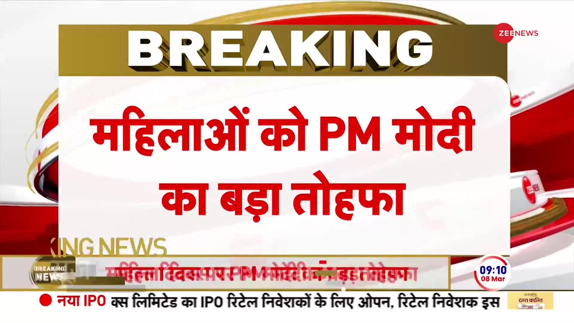 LPG Cylinder Price: अंतरराष्ट्रीय महिला दिवस पर पीएम मोदी ने महिलाओं को दिया बड़ा तोहफा