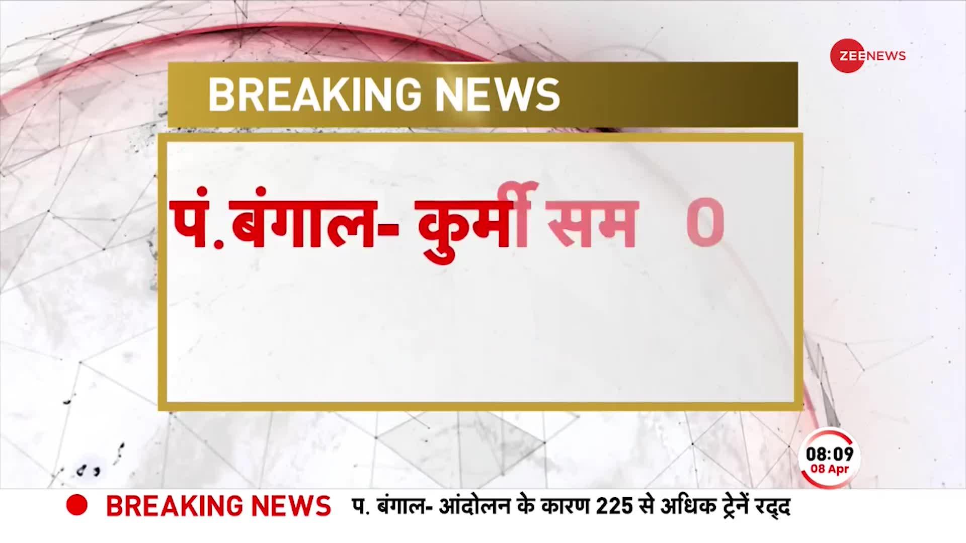 Breaking News: पश्चिम बंगाल में कुर्मी आंदोलन आज, 225 से ट्रेनें रद्द की गईं