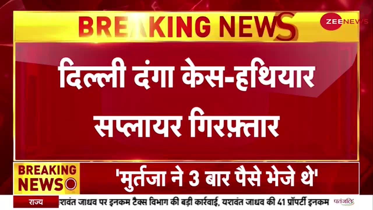 Breaking News: दिल्ली दंगा केस में हथियार सप्लायर गिरफ्तार