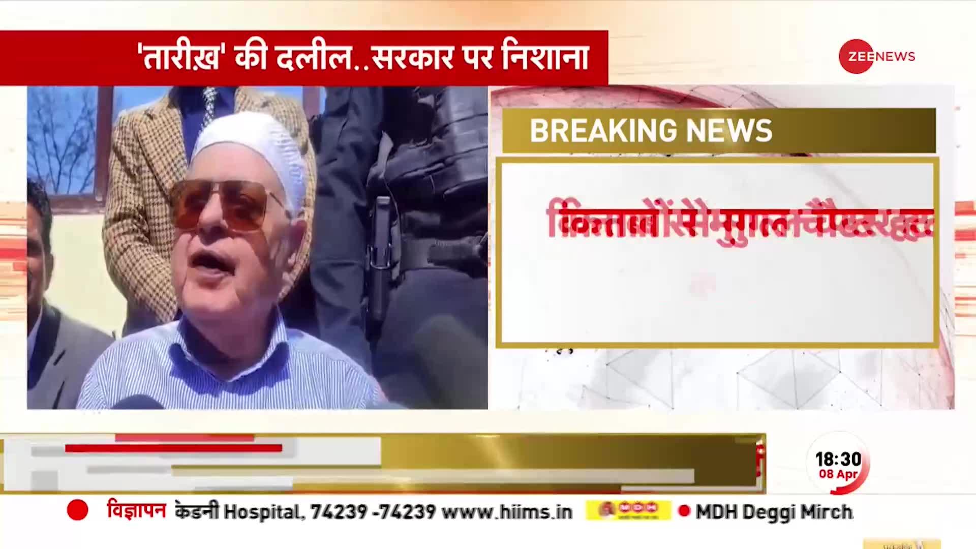 Mughal चैप्टर हटाने से Farooq Abdullah को दर्द, बोले लाल किला, हुमायूं का मकबरा कैसे छुपाओगे?