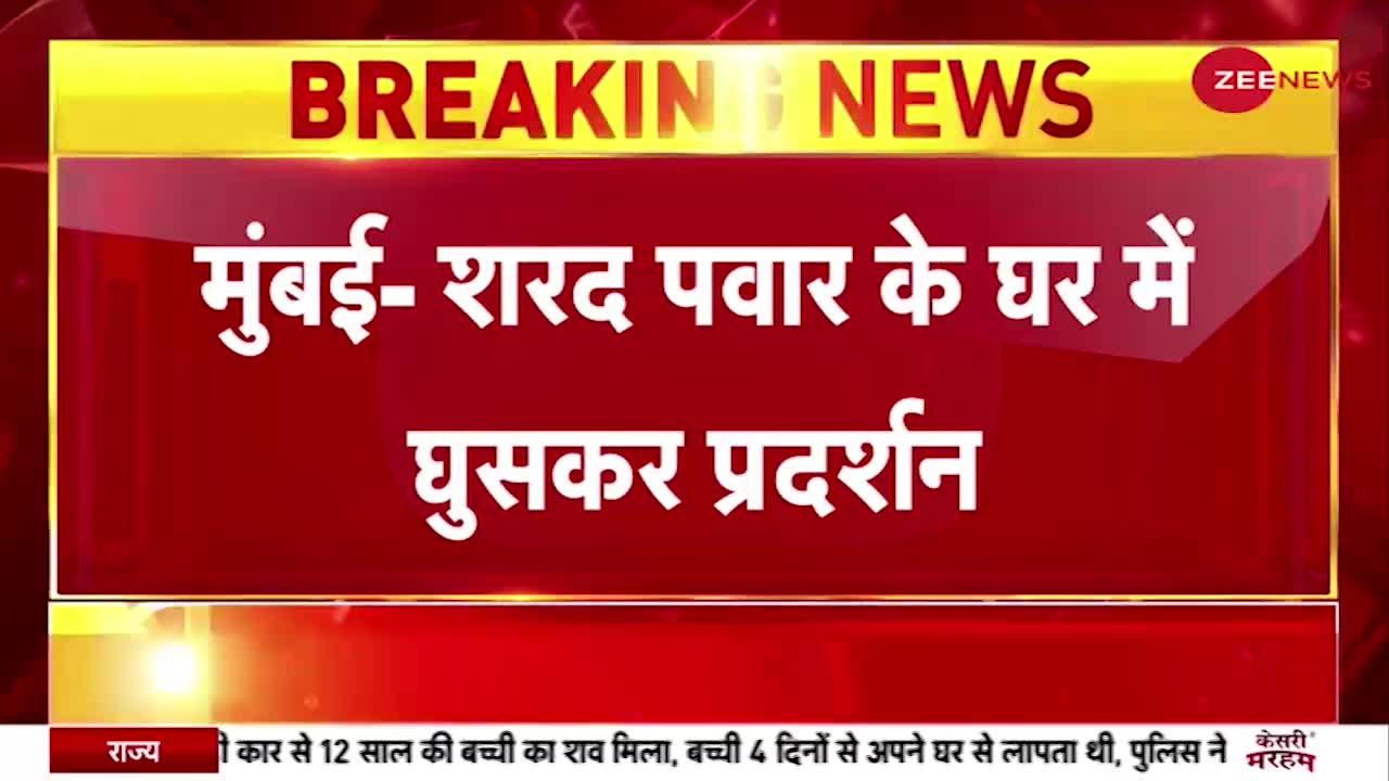 NCP अध्यक्ष शरद पवार के घर हुआ हंगामा, परिवहन विभाग के कर्मचारियों ने पत्थर और चप्पलें फैंकी