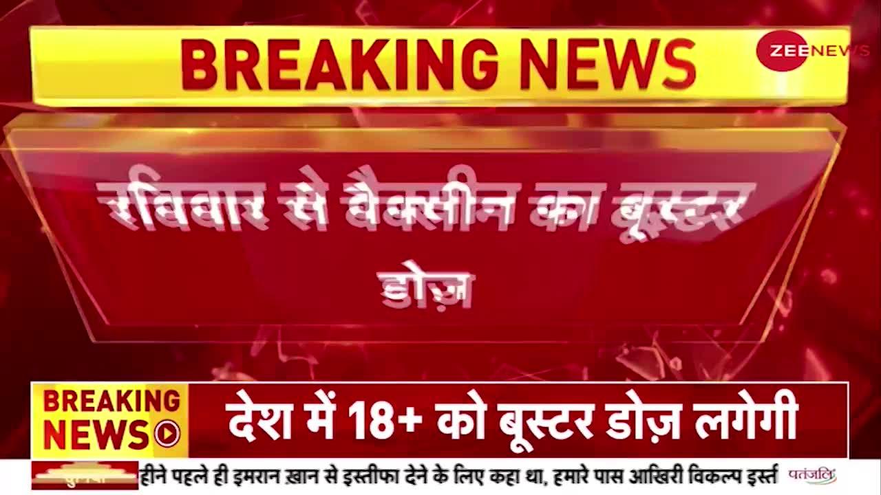 Booster Dose Update : रविवार से लगेंगी वैक्सीन की बूस्टर डोज़, 18 साल से उपर के लोगों को लगेगी डोज