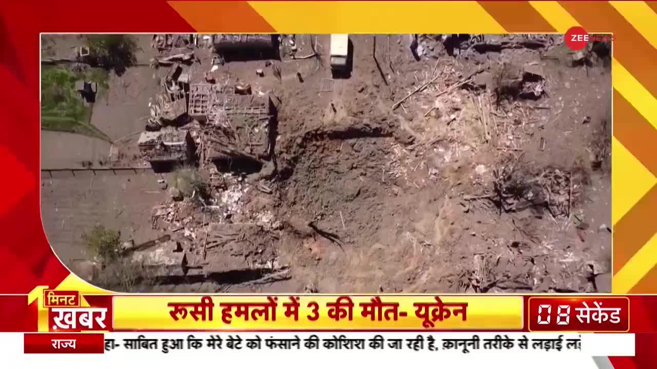 1 Minute 1 Khabar: दोनेत्स्क में हो रहे रूस के हवाई हमले