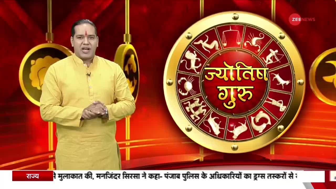 Today's Astro Show: जानिए आपके हर सावल का जवाब ज्योतिष गुरू में