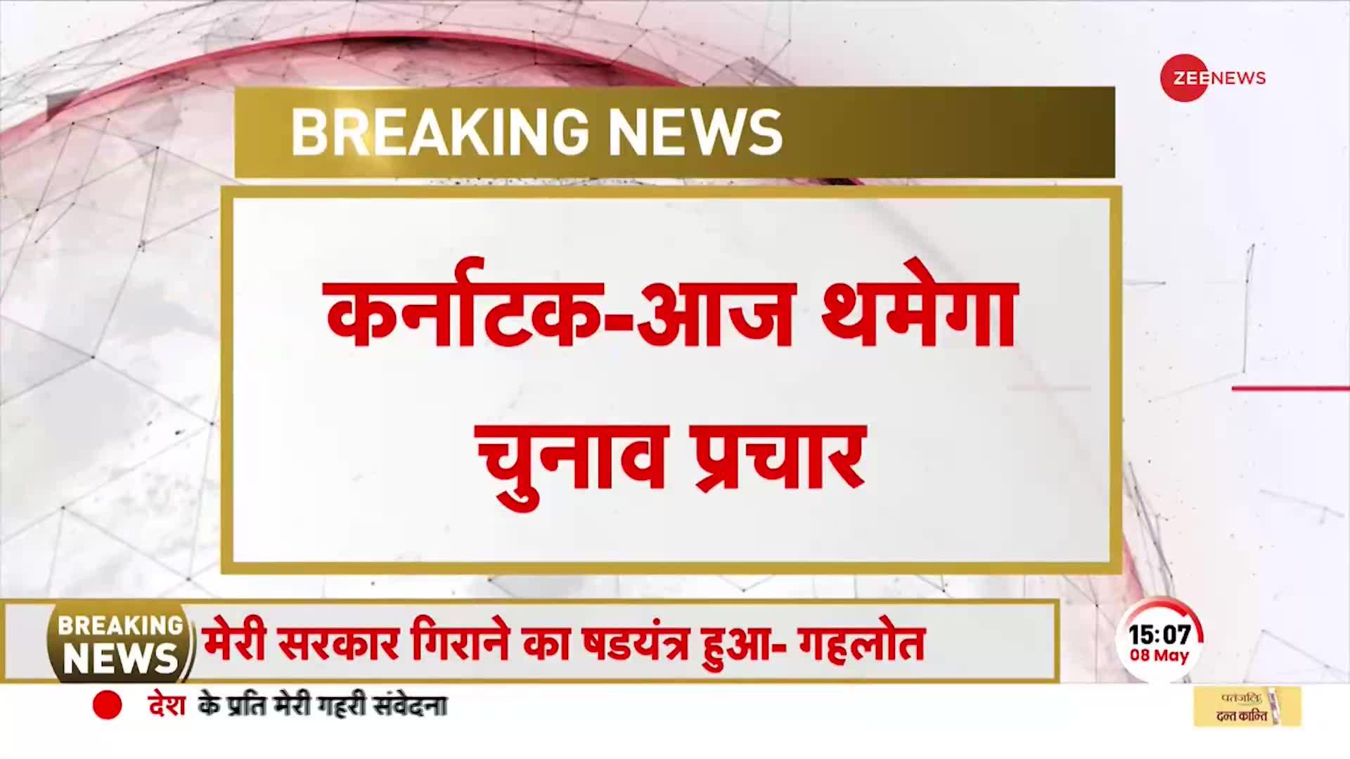 कर्नाटक में चंद घंटों बाद रुक जाएगा चुनाव प्रचार, BJP-Congress की 'धुआंधार' रैली