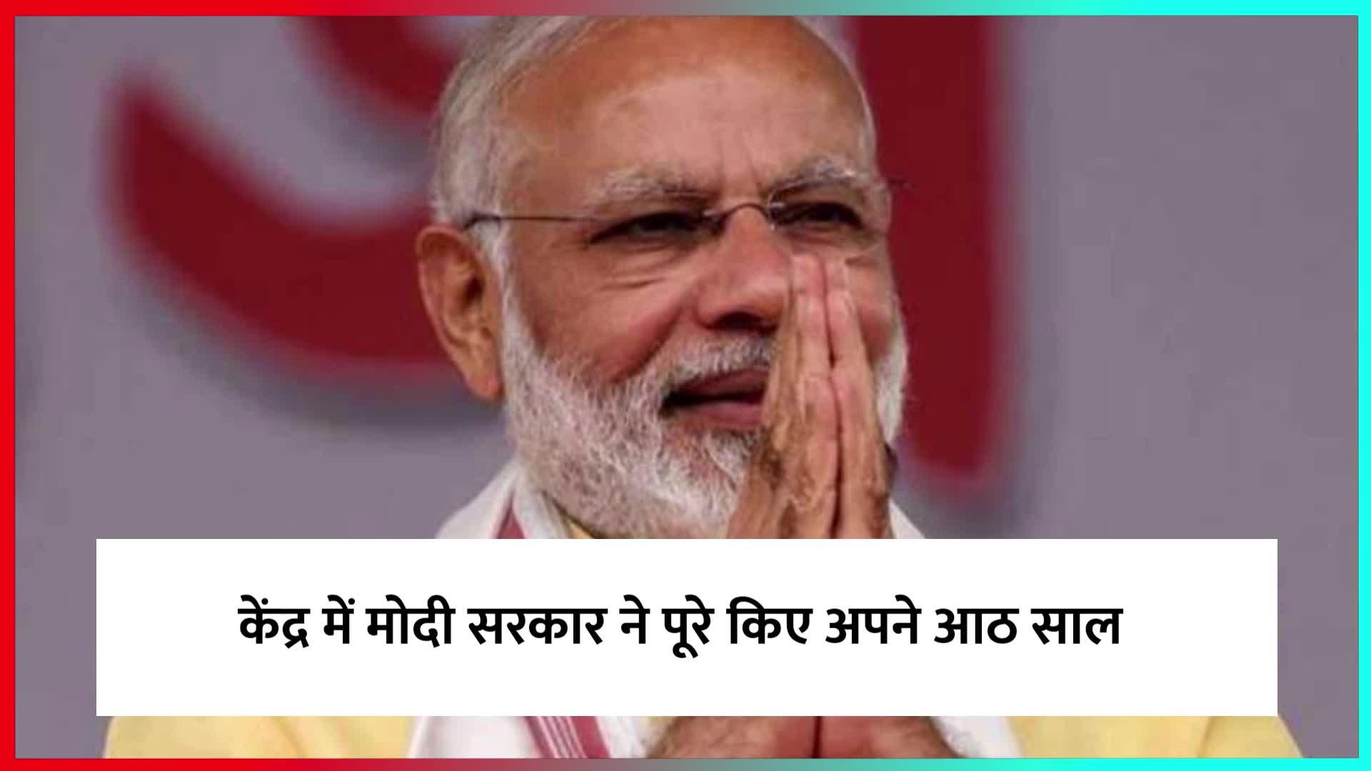 8 साल में पीएम मोदी ने अर्थव्यवस्था में हासिल किए ये कई बड़े मुकाम !