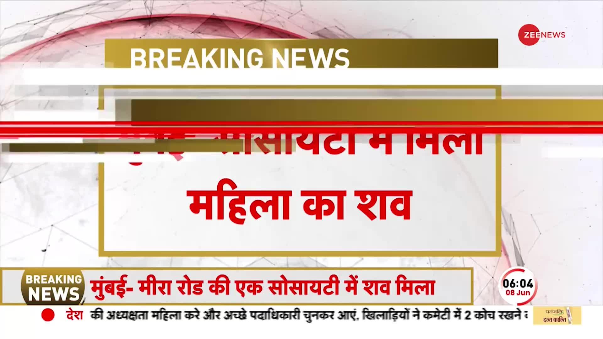 BREAKING: Mumbai की मीरा रोड से मिला महिला का शव, पुलिस ने कई टुकड़ों में बरामद की लाश