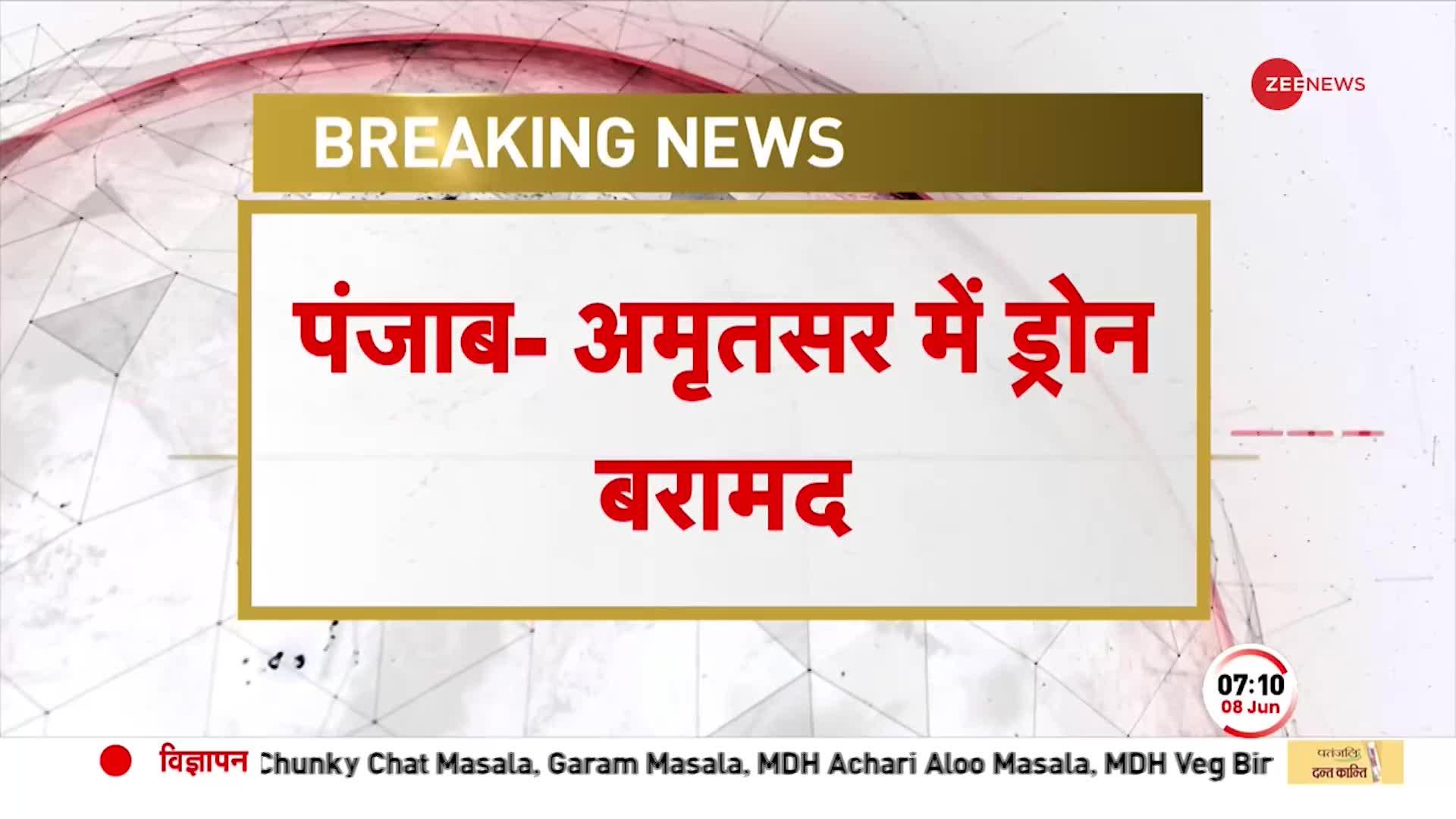 BREAKING: Punjab के अमृतसर में Drone घुसपैठ की कोशिश नाकाम, BSF ने बरामद किया ड्रोन