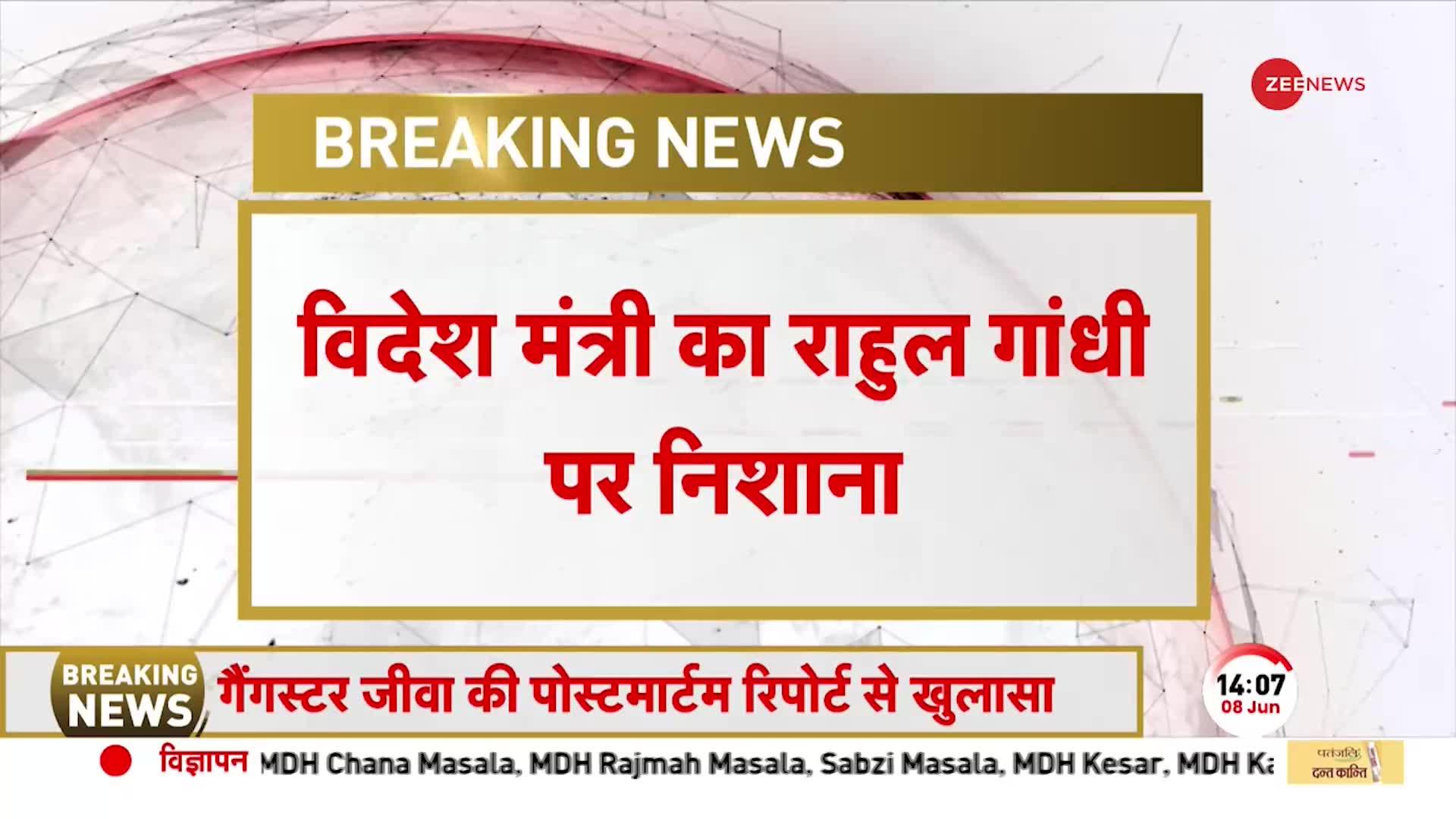 S Jaishankar On Rahul Gandhi: राहुल गांधी द्वारा देश की आलोचना पर भड़के विदेश मंत्री, करारा पलटवार