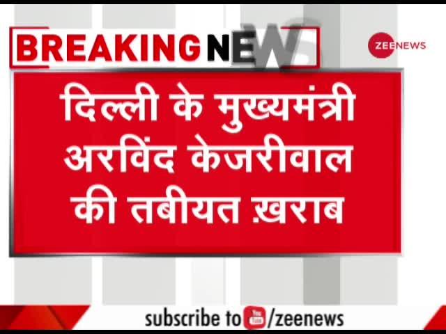 Breaking News: अरविंद केजरीवाल में कोरोना के लक्षण, खुद को किया क्वारंटाइन