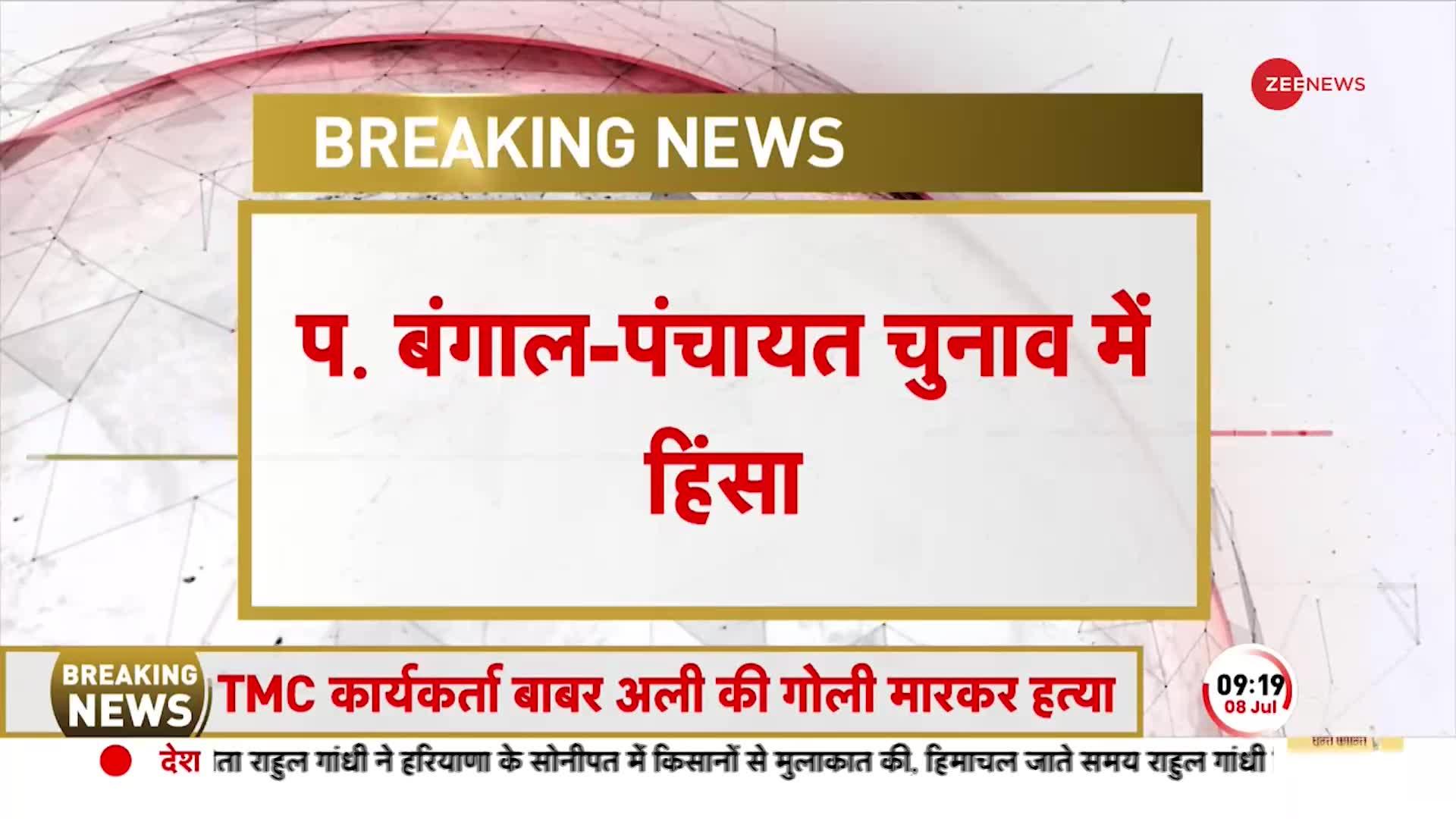 BENGAL VIOLENCE BREAKING: पश्चिम बंगाल पंचायत चुनाव में हिंसा, अलग-अलग घटनाओं में 5 लोगों की मौत