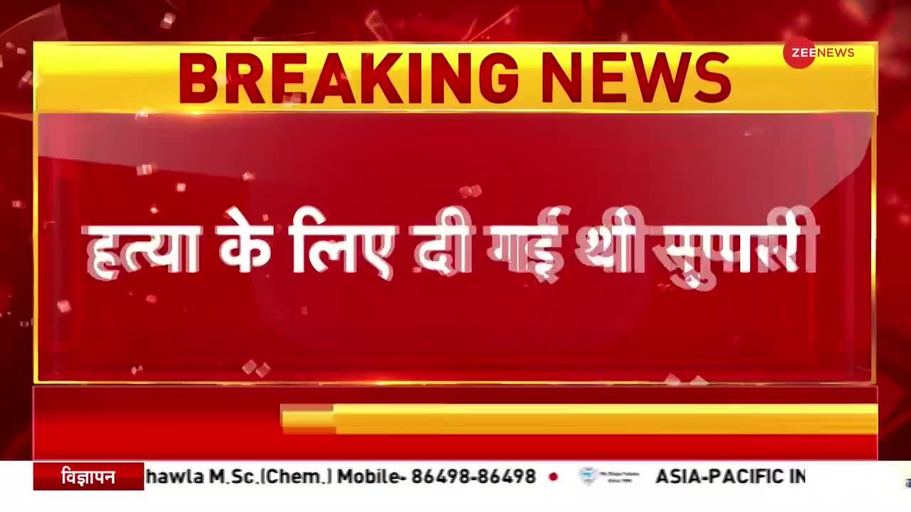 Sidhu Moosewala Murder update: सिद्धू मूसेवाला की हत्या के लिए दी गई थी सुपारी