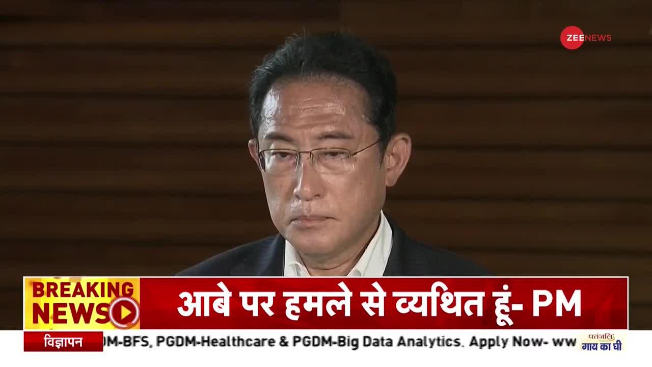 PM Kishida On Shinzo Abe Attacked: शिंजो आबे को लेकर जापान के PM ने दिया अपडेट