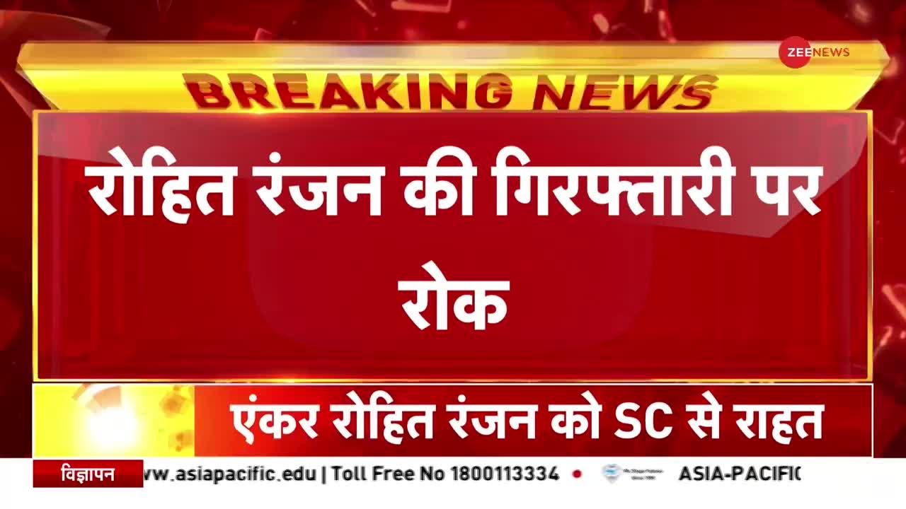 ZEE NEWS एंकर रोहित रंजन की गिरफ्तारी पर लगी रोक