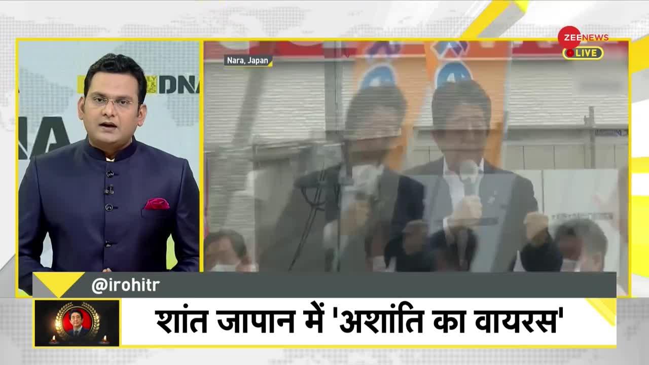 DNA: Shinzo Abe assassination - जहां हिंसा नहीं होती, वहां PM की हत्या!