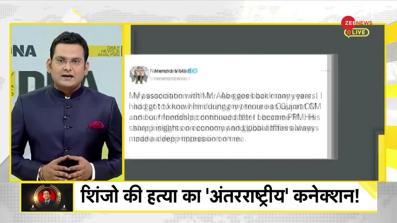 DNA: Shinzo Abe assassination - भारत ने अपना सबसे 'भरोसेमंद दोस्त' खो दिया