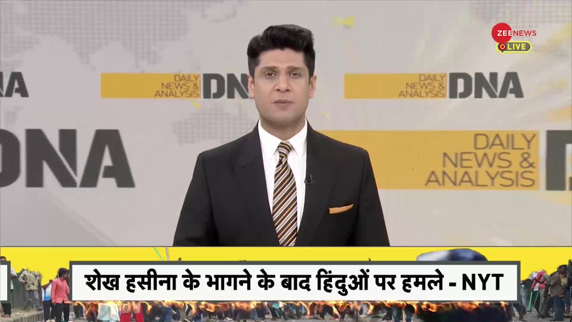 DNA: बांग्लादेश में हिन्दुओं के नरसंहार पर अमेरिकी मीडिया का दोहरा चरित्र