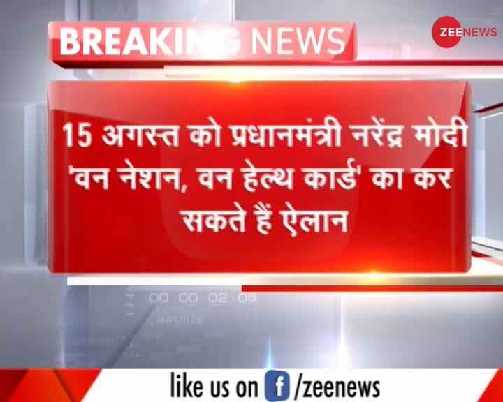 15 अगस्त को पीएम मोदी कर सकते हैं 'वन नेशन वन हेल्थ कार्ड' का ऐलान