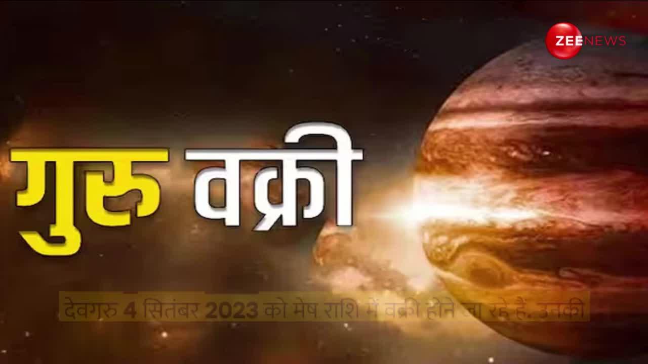 Guru Vakri 2023: अगस्त में गुरु होने जा रहे हैं वक्री, इन राशियों के लिए खोलेंगे तरक्की का रास्ता