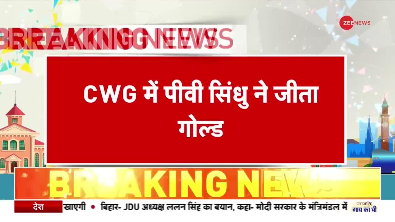 CWG 2022: कॉमनवेल्थ गेम्स में पीवी सिंधु ने जीता गोल्ड