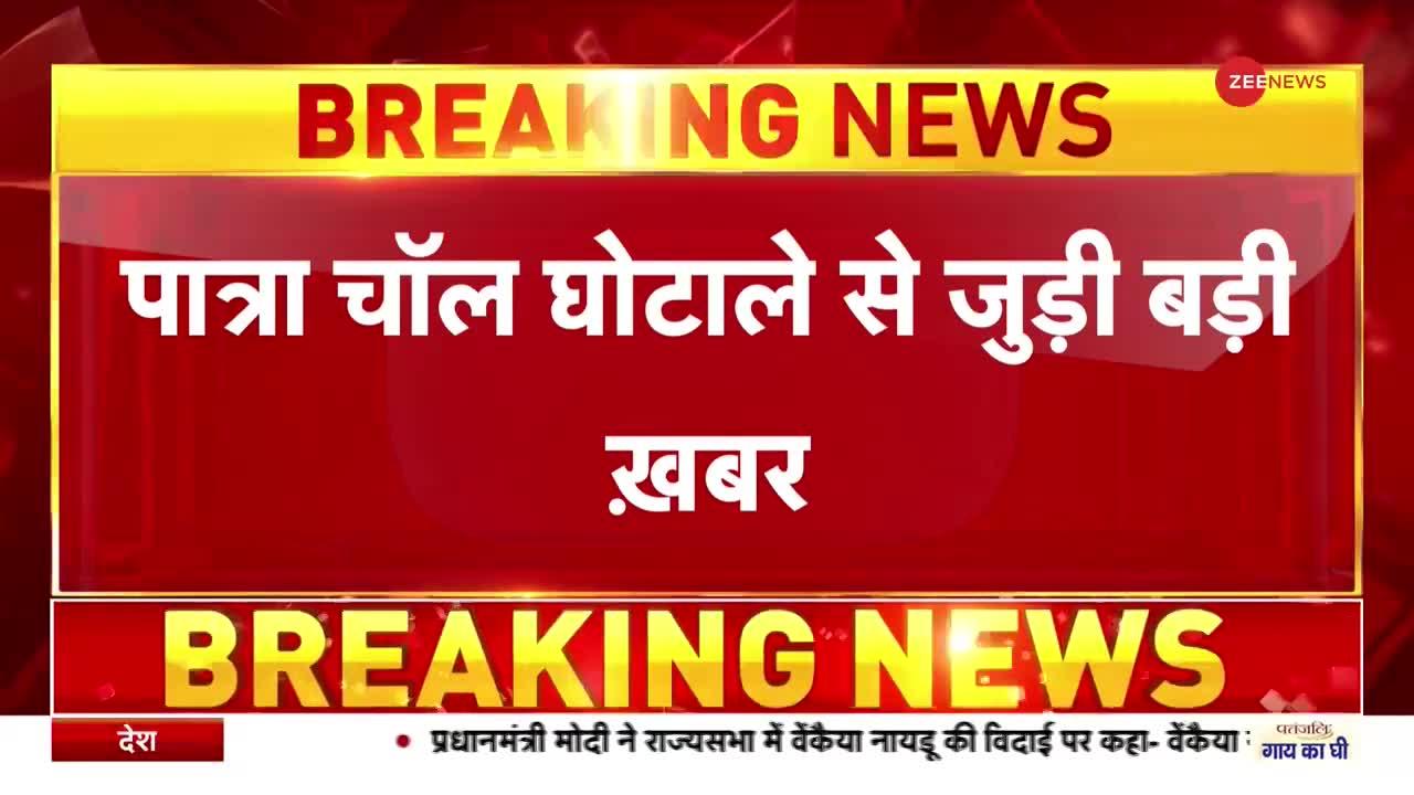 Patra Chawl Scam : पात्रा चॉल घोटाले में 14 दिनों तक न्यायिक हिरासत में संजय राउत