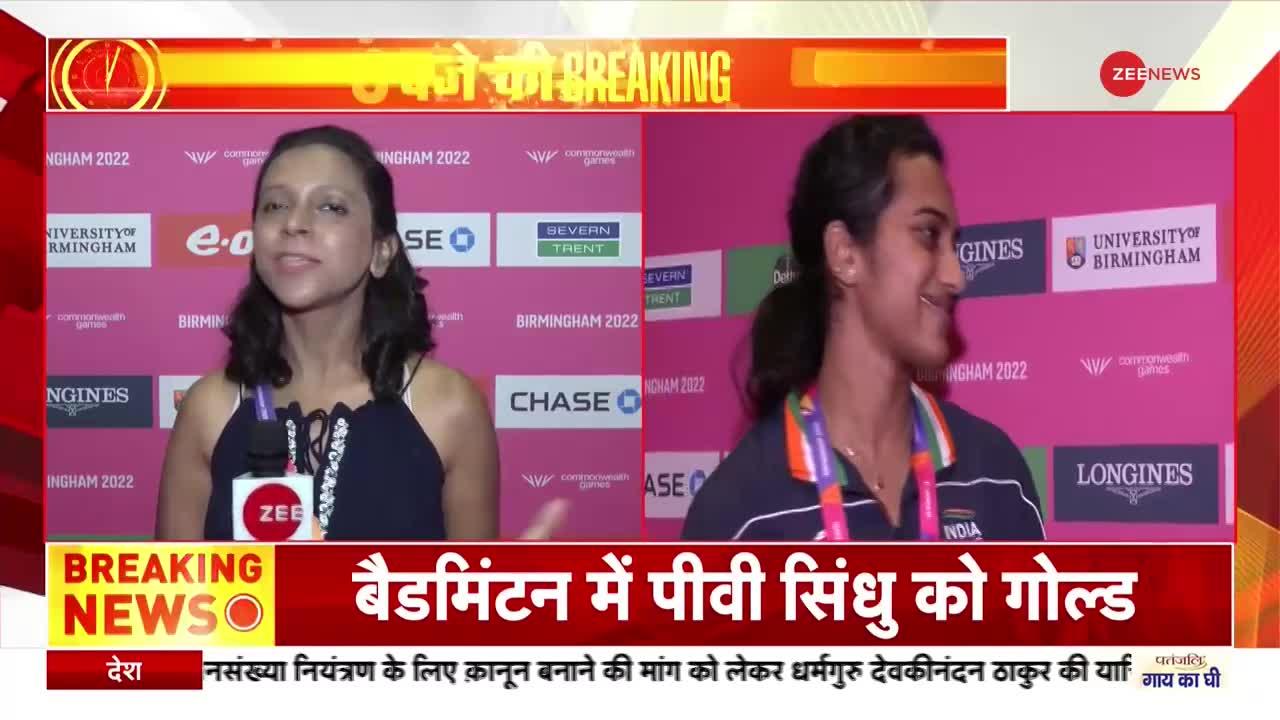 CWG के आखिरी दिन बैडमिंटन में भारत को गोल्ड दिलाने वालीं सिंधु से Zee News की खास बातचीत