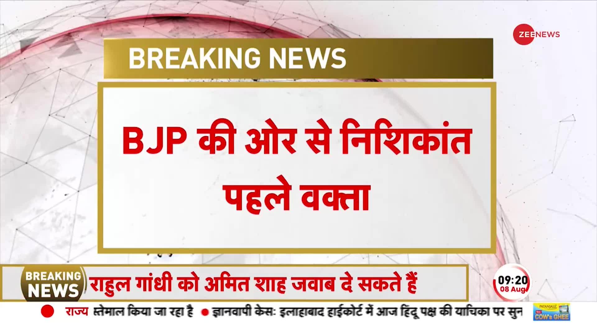 No Confidence Motion 2023: दोपहर 12 बजे से शुरू होगी चर्चा, BJP की ओर से बोलेंगे करीब 20 सांसद