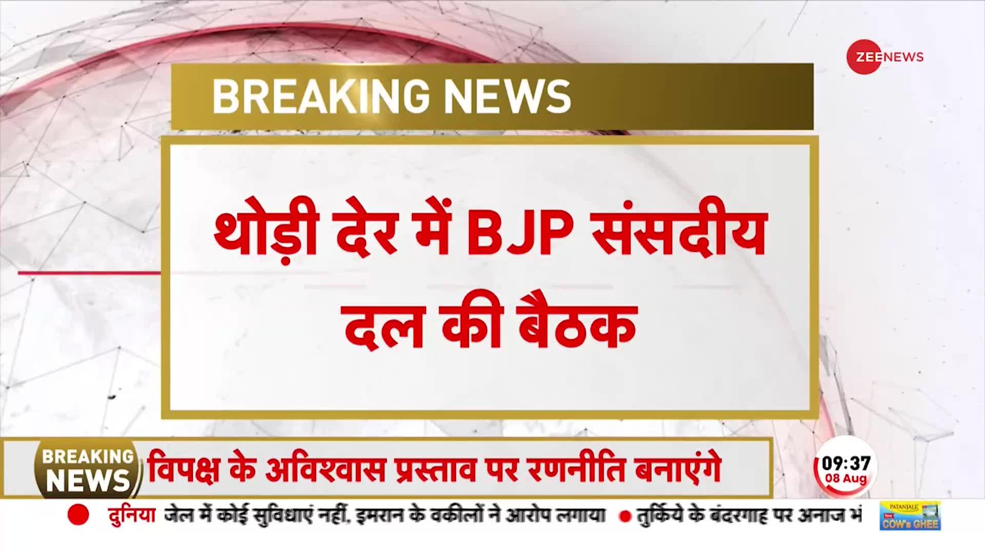 BJP Parliamentary Meeting Today: संसद भवन पहुंचे PM Modi, विपक्ष के अविश्वास पर रणनीति पर होगी चर्चा