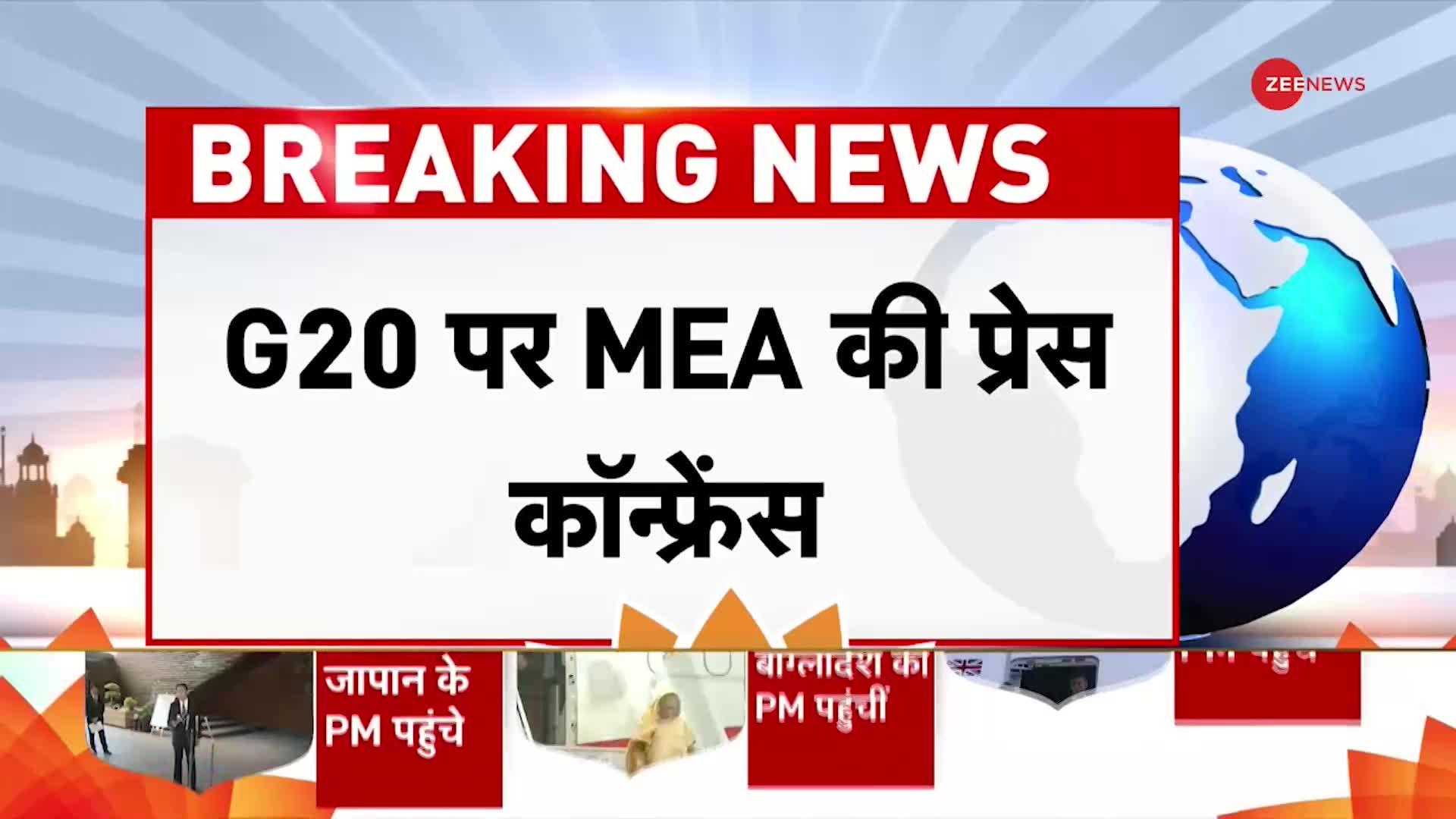 G20 Summit MEA PC: G20 पर MEA की Press Conference, कल से जी20 की अहम बैठकें होंगी